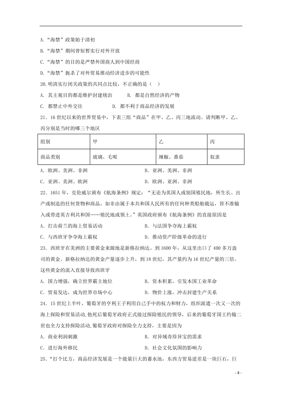 《安徽省白泽湖中学2018-2019学年高一历史下学期第一次月考试题》_第4页