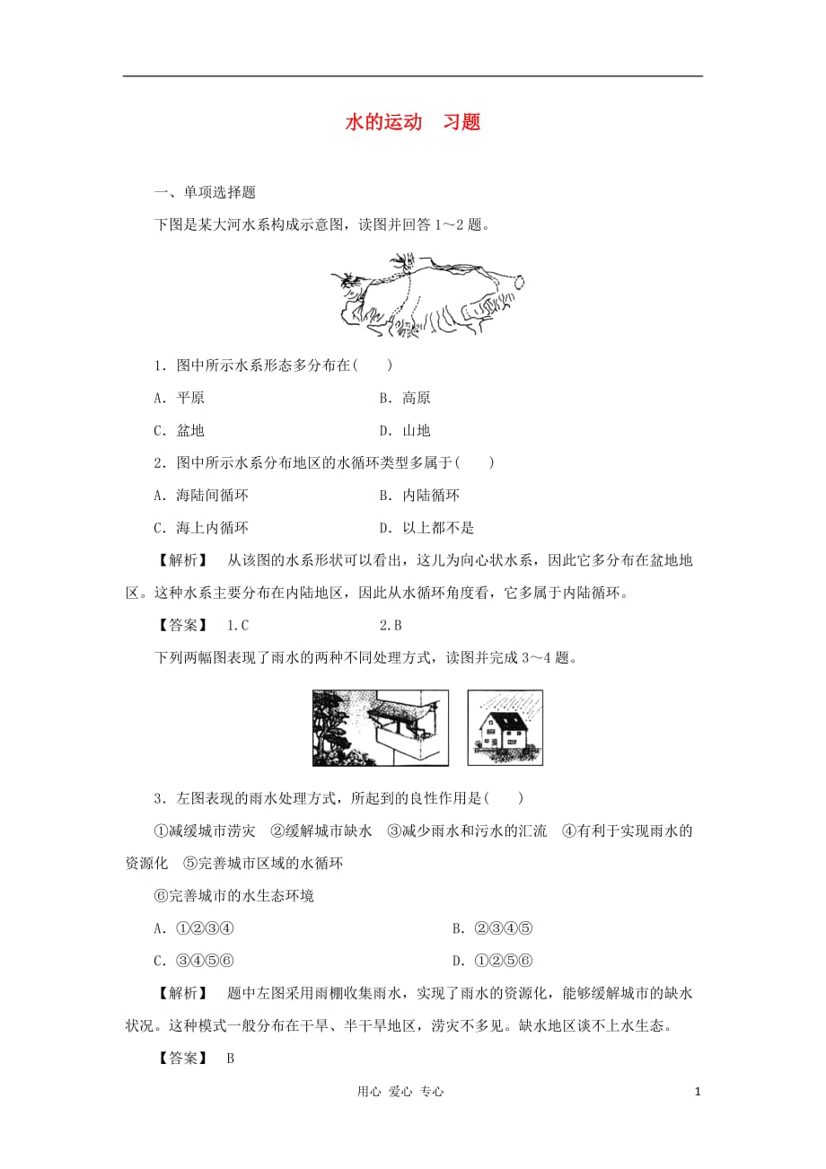 《高中地理 2.2 水的运动每课一练2 中图版必修1》_第1页