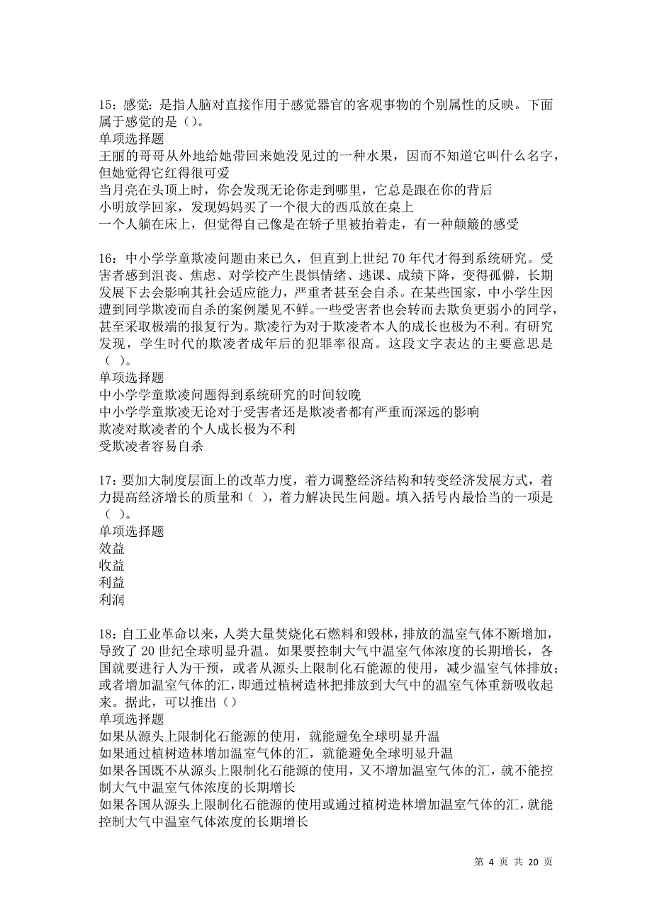 龙城2021年事业编招聘考试真题及答案解析卷25_第4页