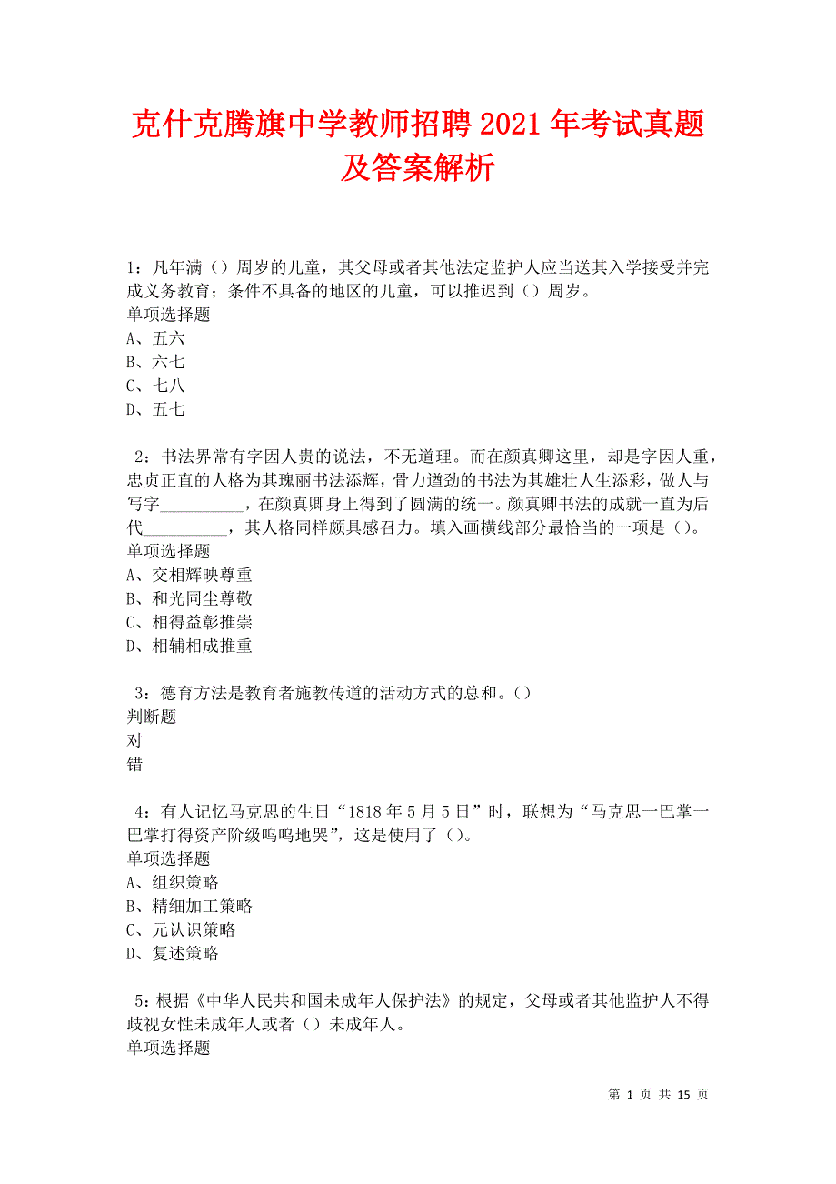 克什克腾旗中学教师招聘2021年考试真题及答案解析卷1_第1页