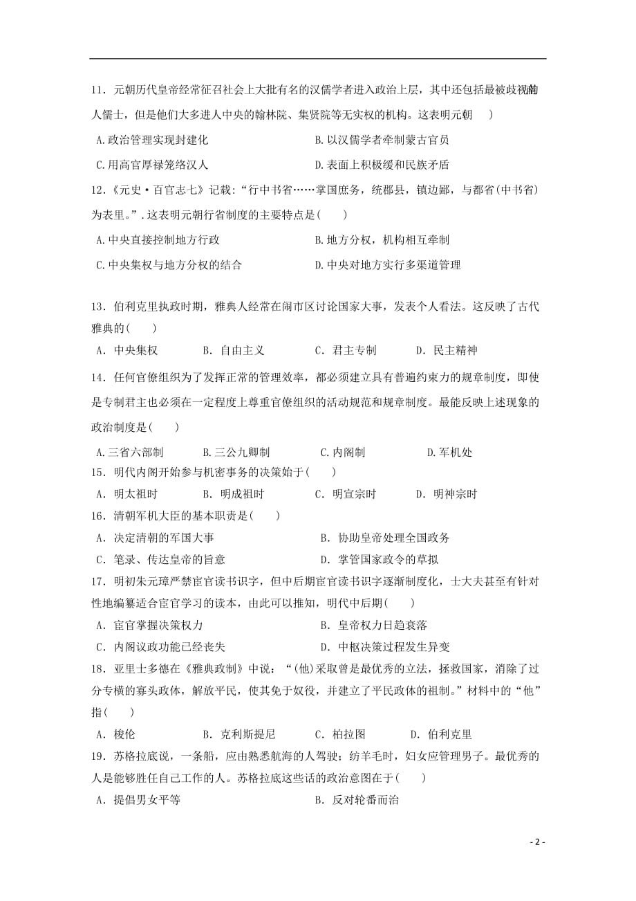 《湖南省娄底市2018-2019学年高一历史上学期期中试题》_第2页