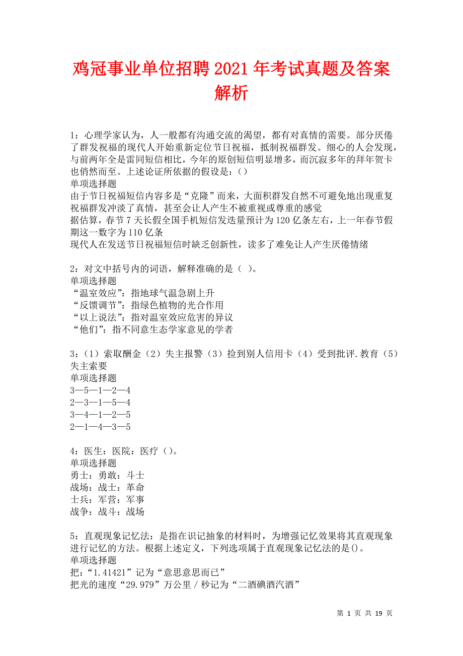 鸡冠事业单位招聘2021年考试真题及答案解析卷8_第1页