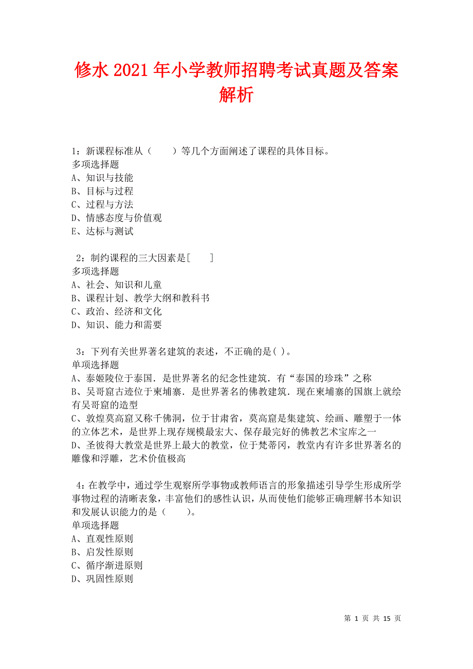 修水2021年小学教师招聘考试真题及答案解析卷2_第1页