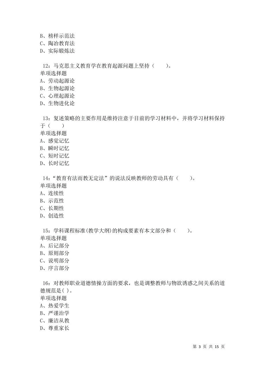 修水2021年小学教师招聘考试真题及答案解析卷2_第3页