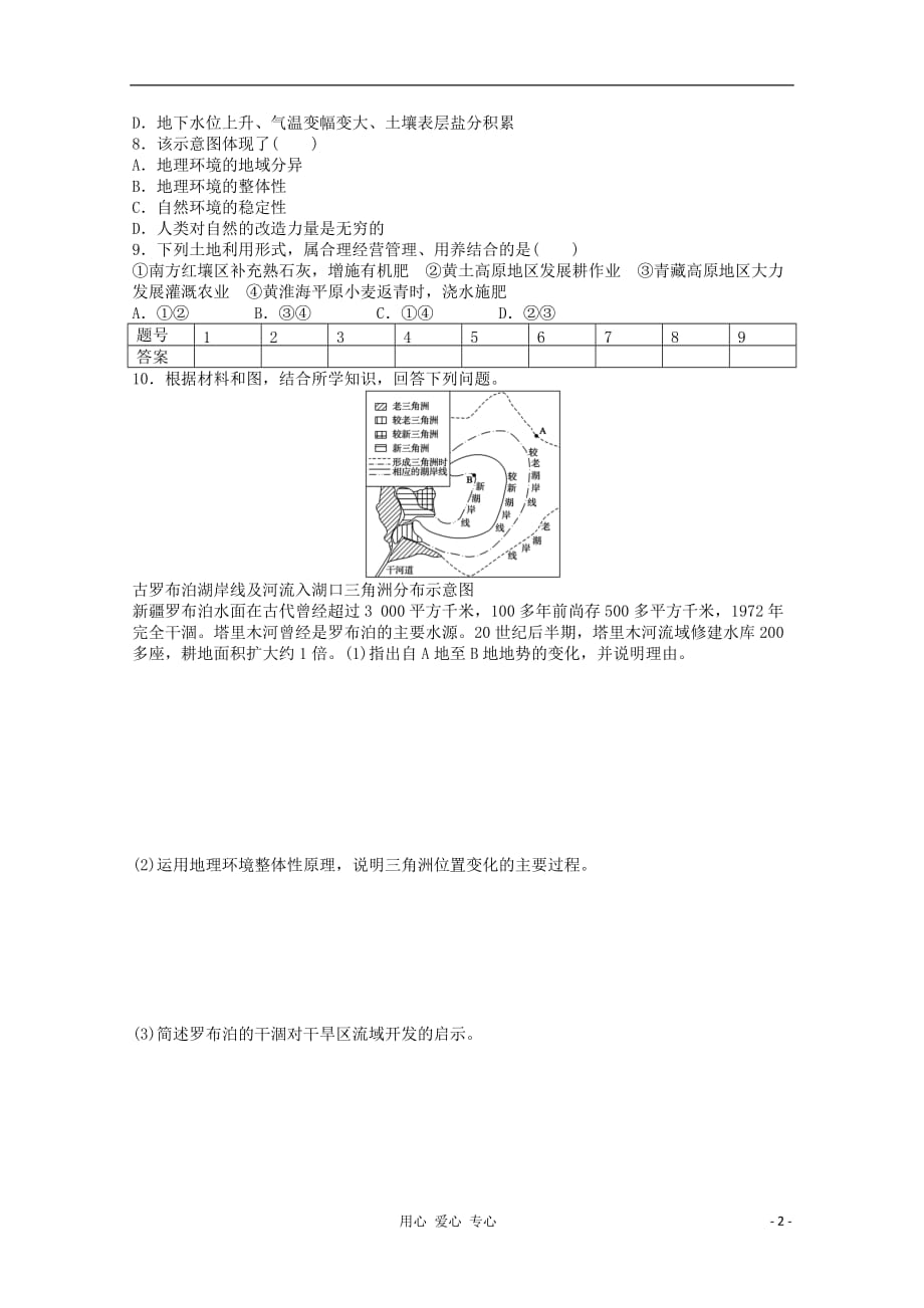 《高中地理 课后练习 3.2 自然地理环境的整体性 湘教版必修1》_第2页