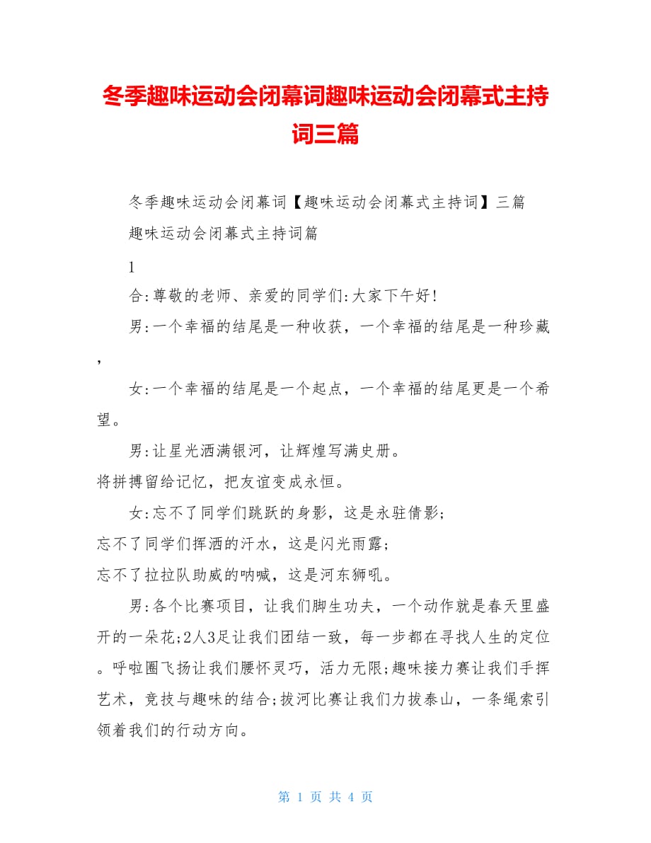 冬季趣味运动会闭幕词趣味运动会闭幕式主持词三篇_第1页