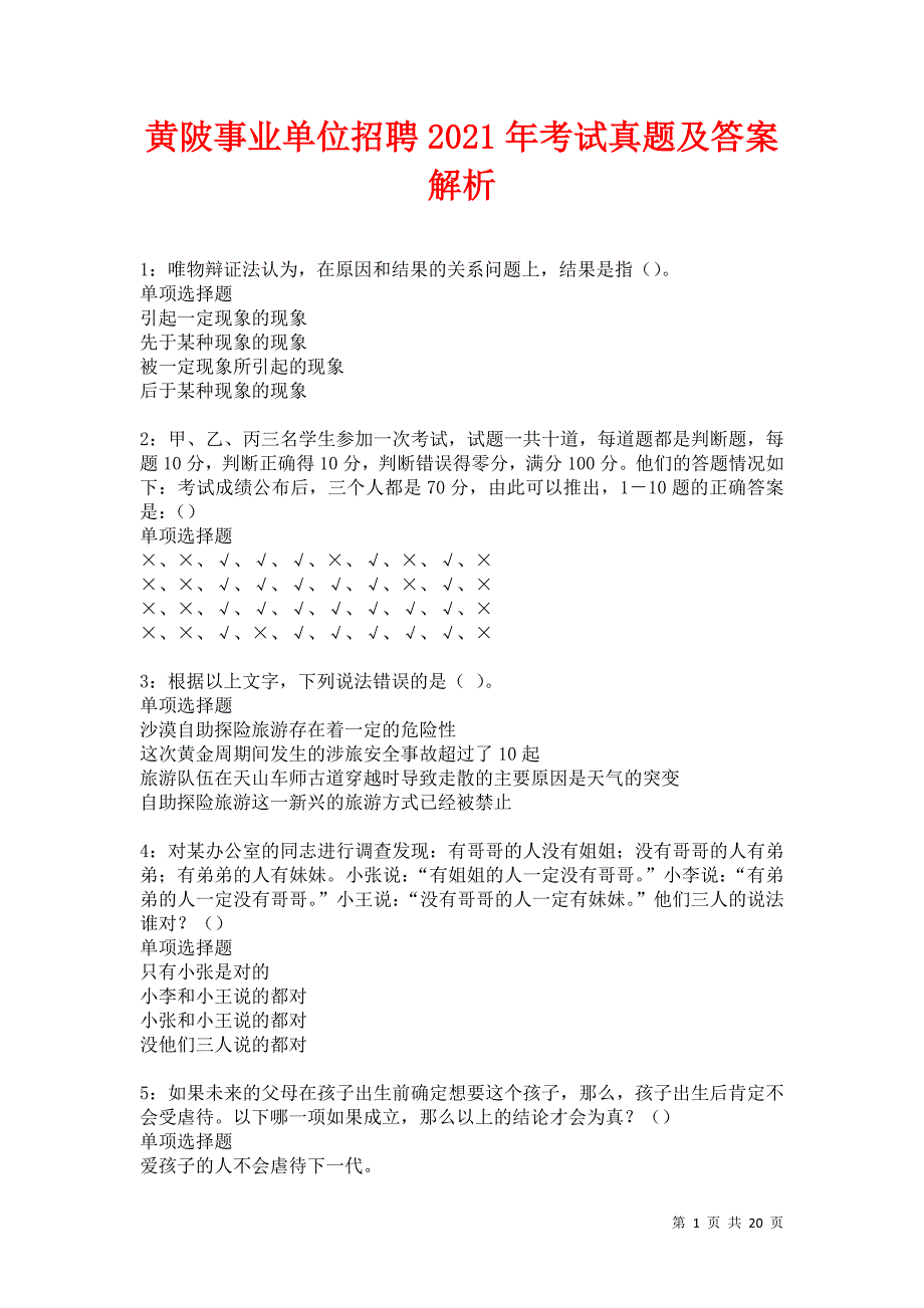 黄陂事业单位招聘2021年考试真题及答案解析卷16_第1页