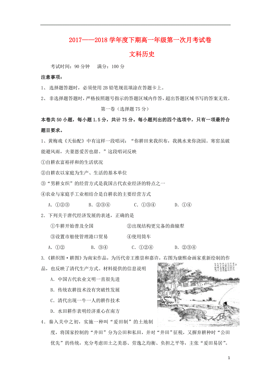 《河南省灵宝市实验高中2017-2018学年高一历史下学期第一次月考试题》_第1页