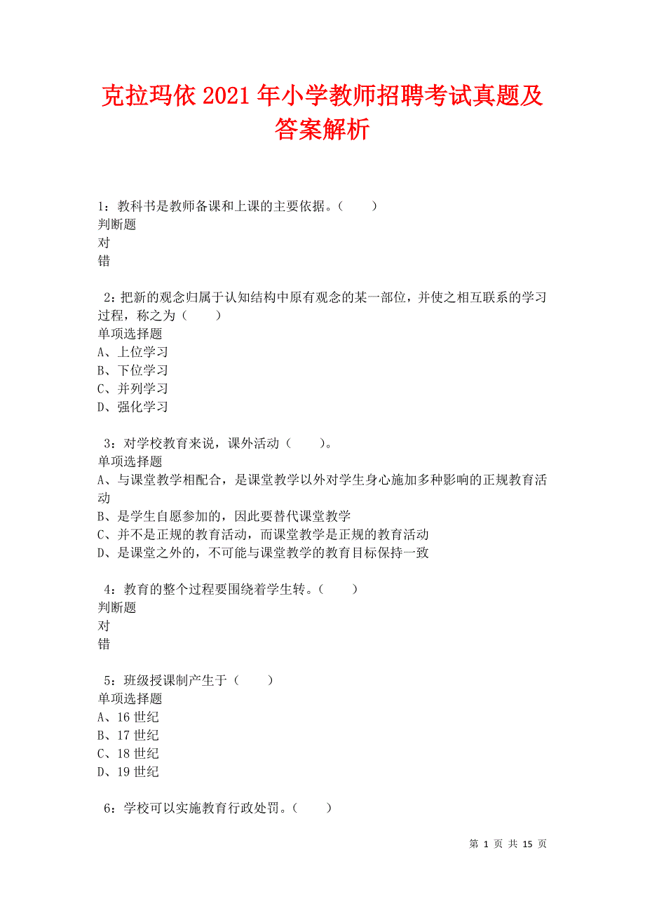 克拉玛依2021年小学教师招聘考试真题及答案解析卷10_第1页