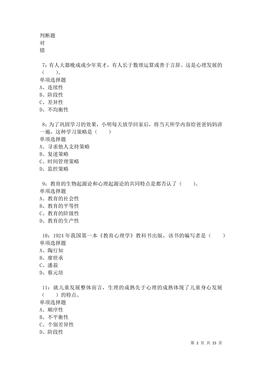 克拉玛依2021年小学教师招聘考试真题及答案解析卷10_第2页