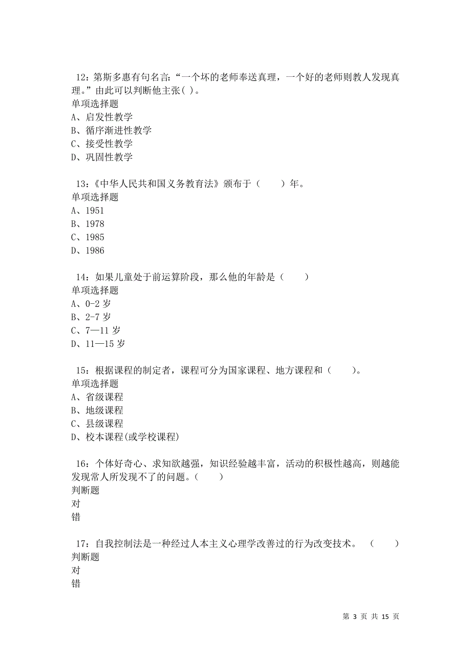 克拉玛依2021年小学教师招聘考试真题及答案解析卷10_第3页