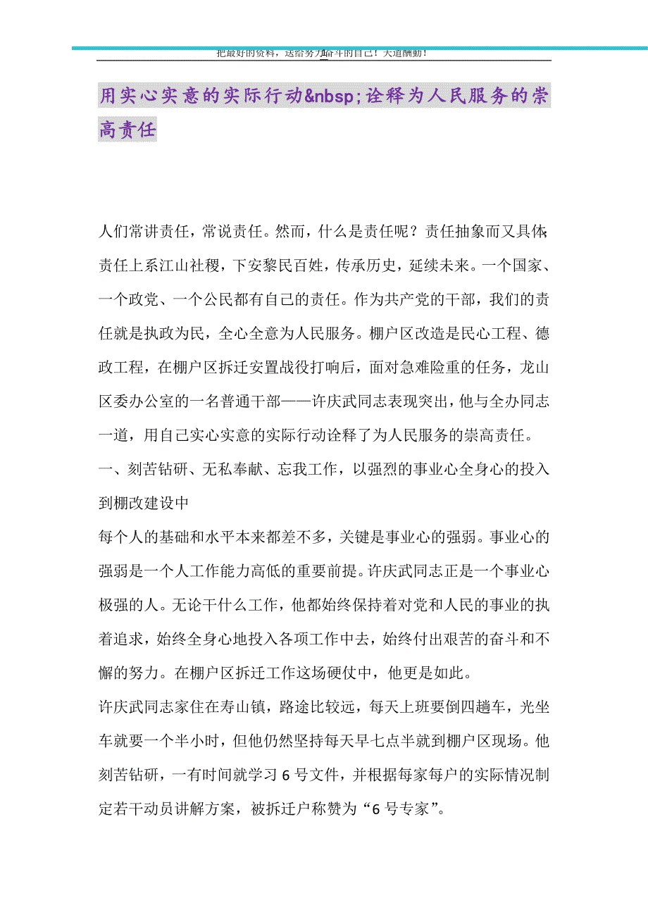 2021年用实心实意的实际行动诠释为人民服务的崇高责任_第1页