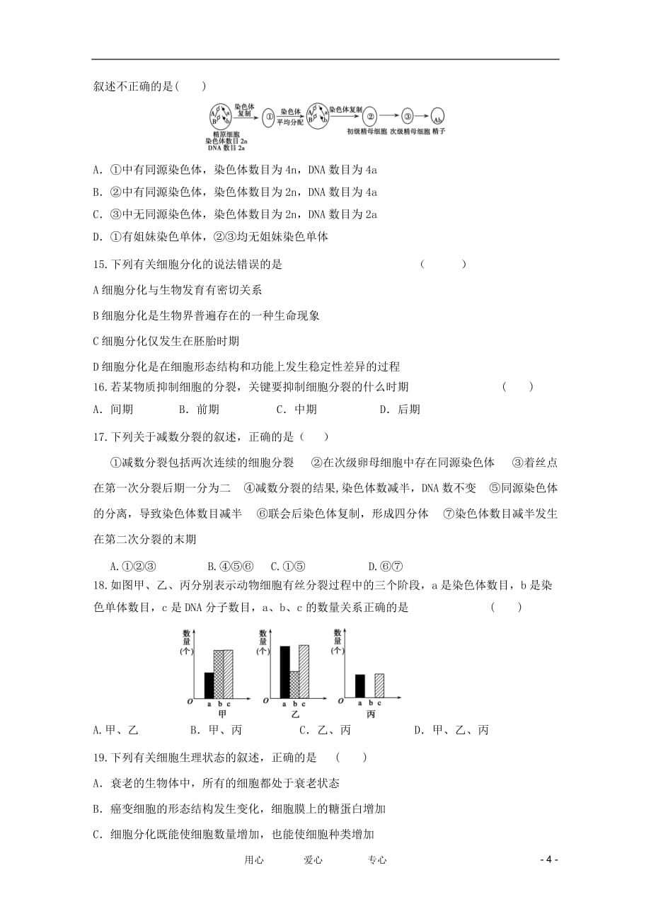 《高三生物 复习精品课件及资料2012年高三生物二轮专题训练 细胞的生命历程和减数分裂4 新课标》_第4页