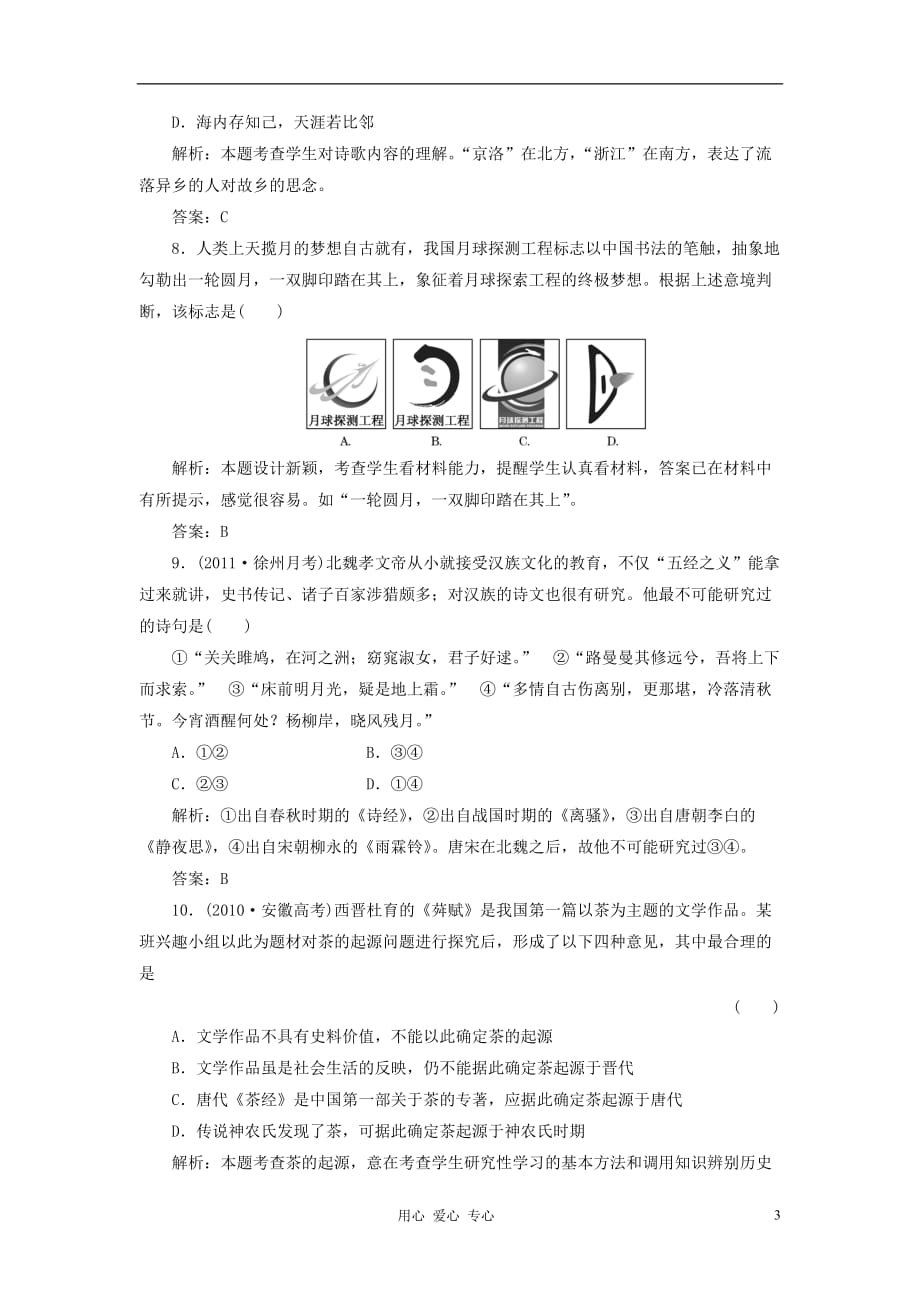 《高三生物 复习精品课件及资料2012年高中历史 专题二 《古代中国的科学技术与文化》专题质量检测同步课堂跟踪训练 人民版必修3》_第3页