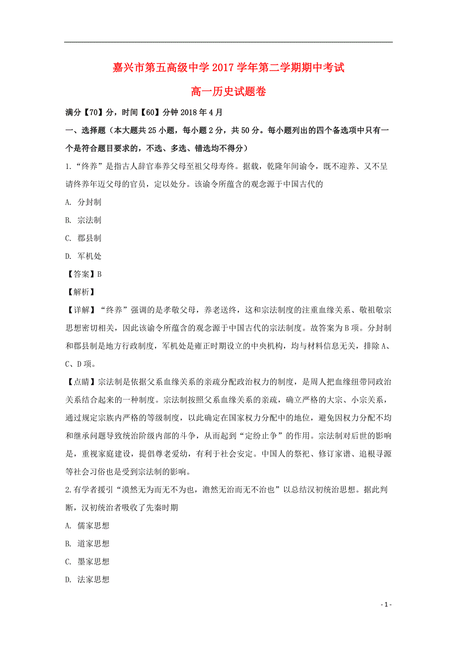 《浙江省嘉兴市第五高级中学2017-2018学年高一历史下学期期中试卷（含解析）》_第1页