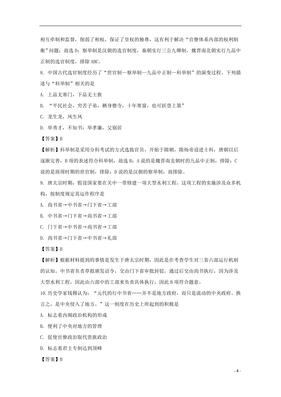 《四川省广元市川师大万达中学2017-2018学年高一历史上学期半期考试试题（含解析）》_第4页