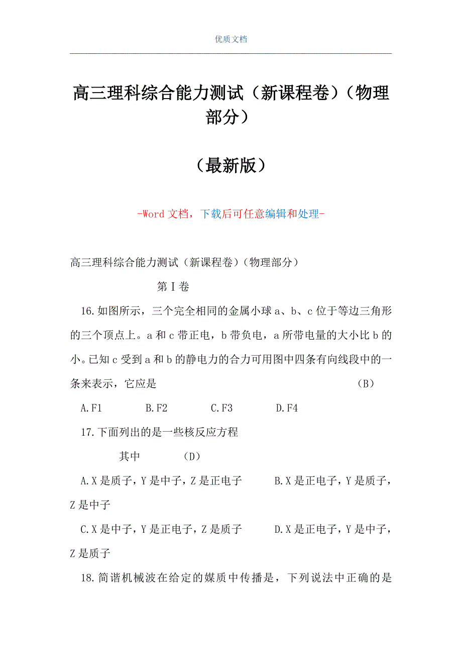 高三理科综合能力测试（新课程卷）（物理部分）（Word可编辑版）_第1页