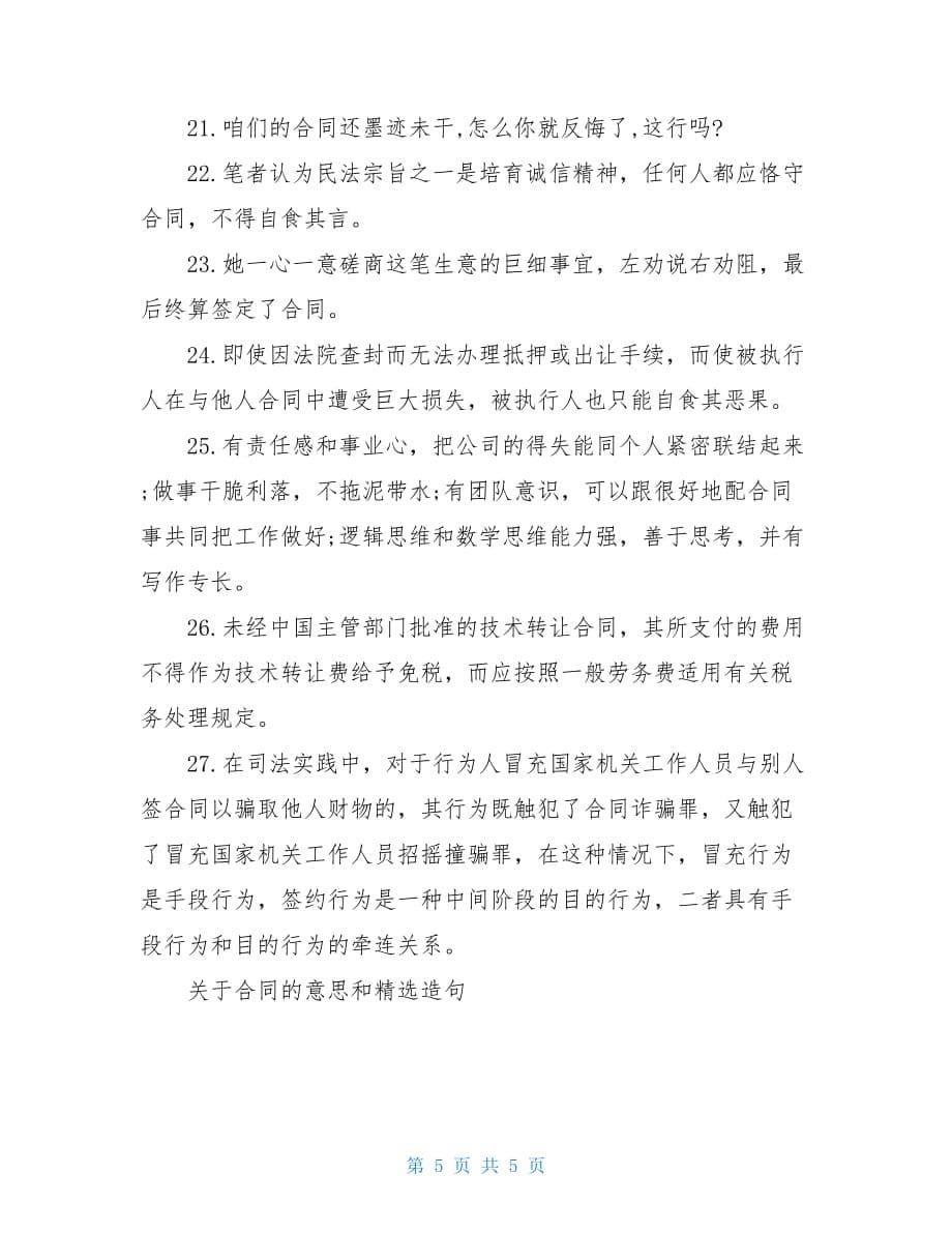 关于合同的意思和精选造句车库买卖合同范本精选_第5页