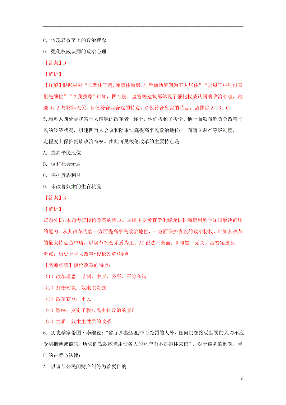 《天津市杨柳青第一中学2019届高三历史上学期第二次月考试卷（含解析）》_第3页