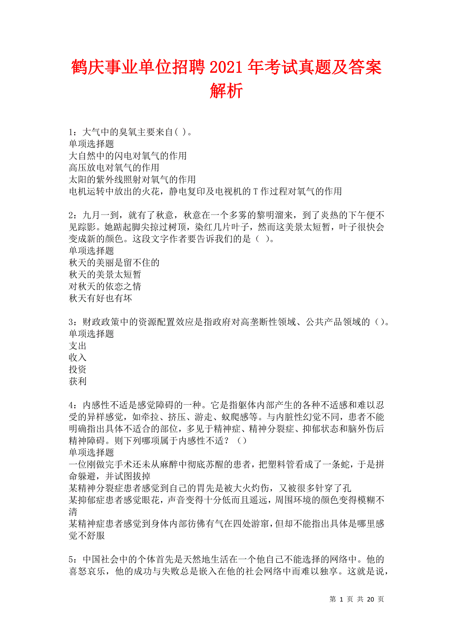 鹤庆事业单位招聘2021年考试真题及答案解析卷5_第1页