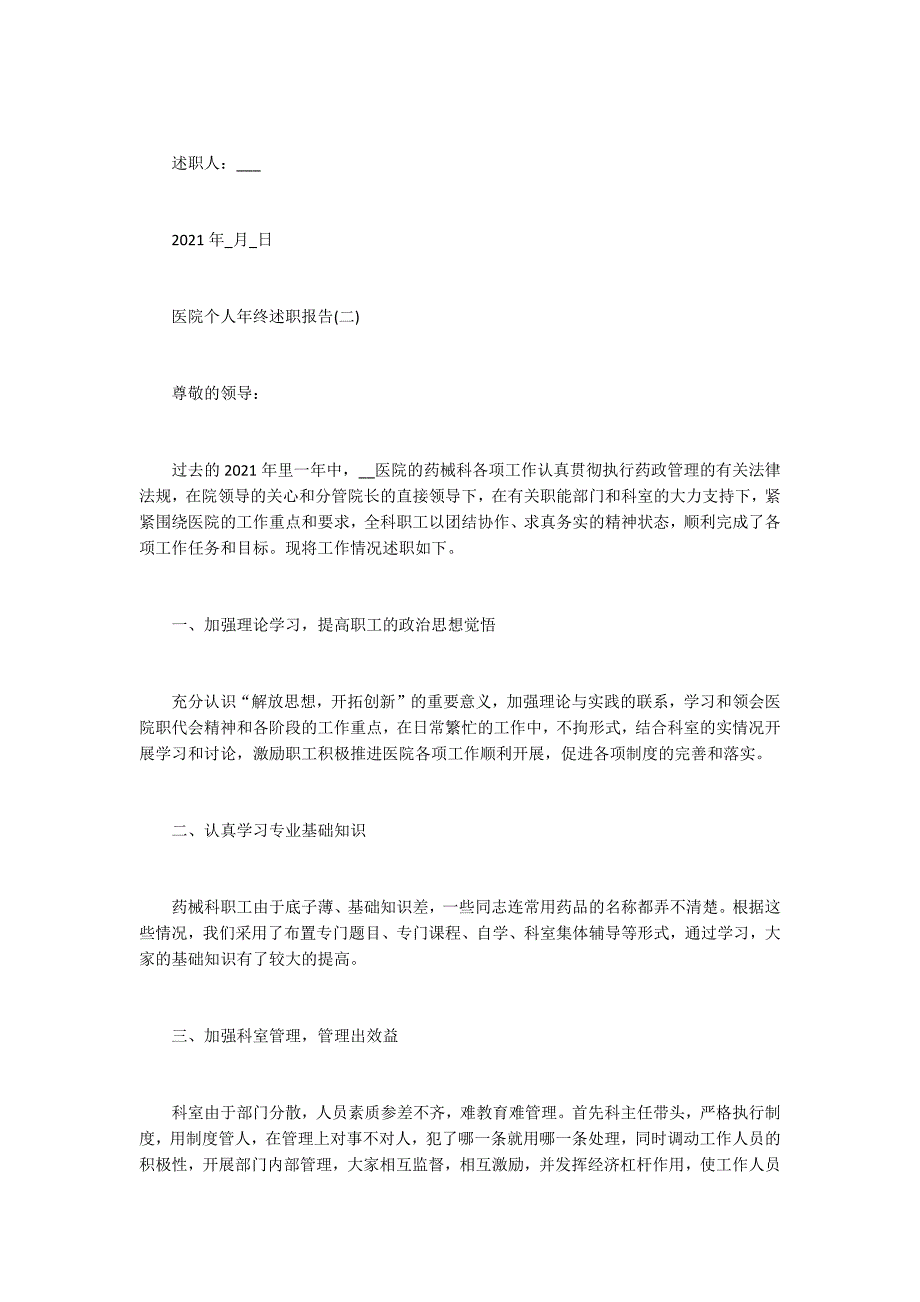 2021医院个人年终述职报告五篇_第3页