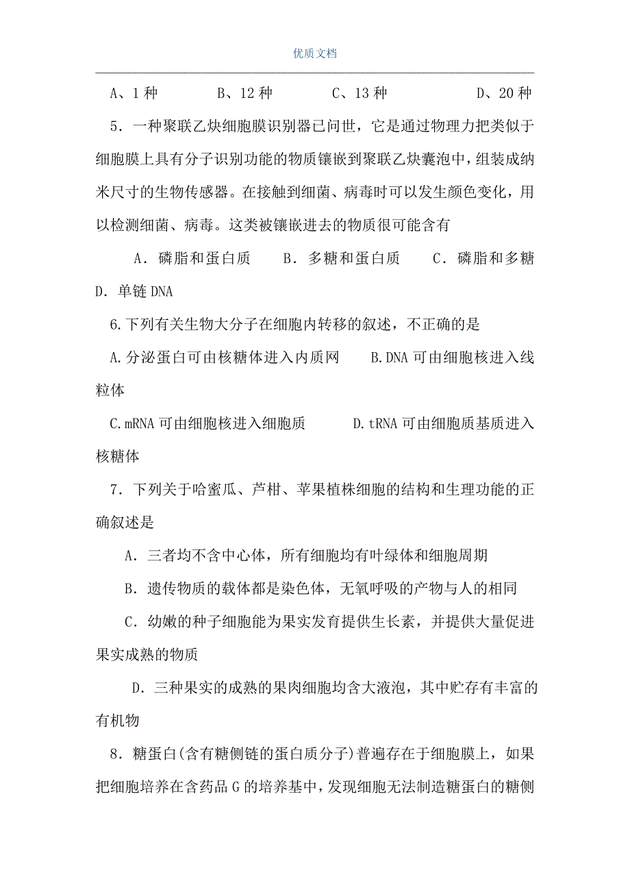 高三生物上学期第二次月考试卷1（Word可编辑版）_第3页