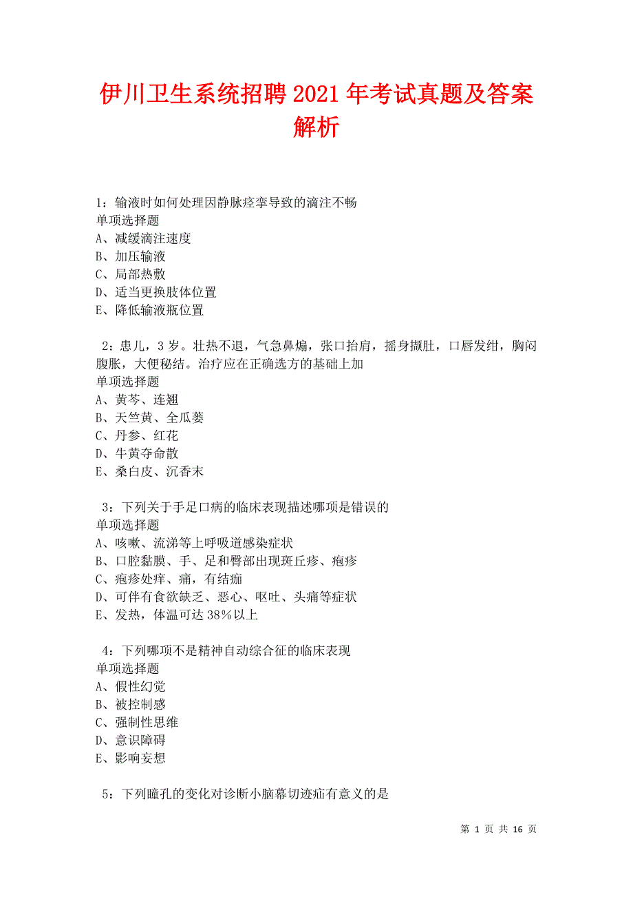 伊川卫生系统招聘2021年考试真题及答案解析卷9_第1页