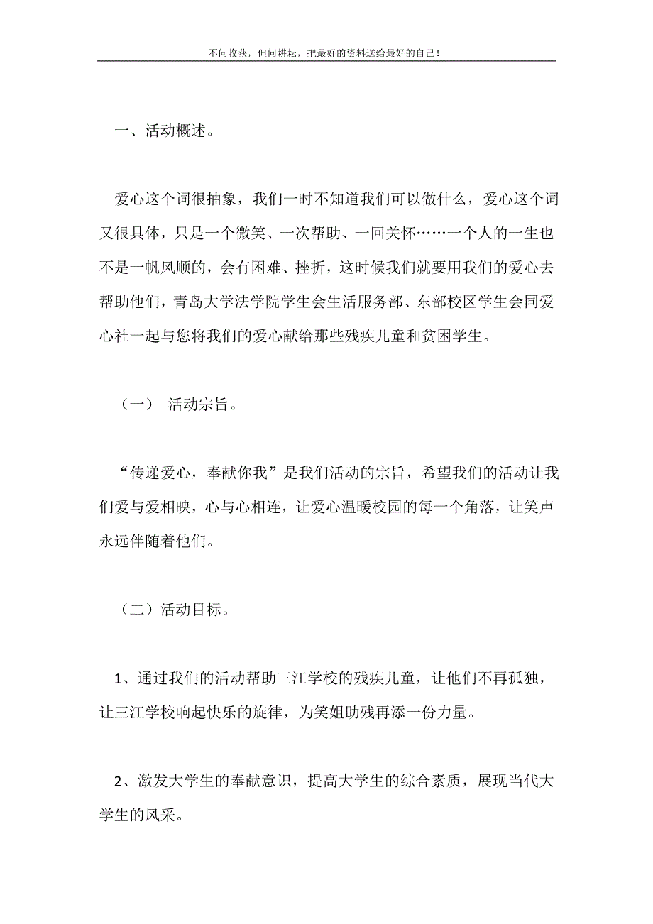 校园爱心行之爱心捐助活动策划书2021最新编_第2页