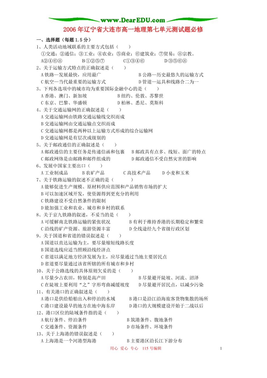 高三生物 复习精品课件及资料2006年辽宁省大连市高一地理第七单元测试题必修 人教版_第1页