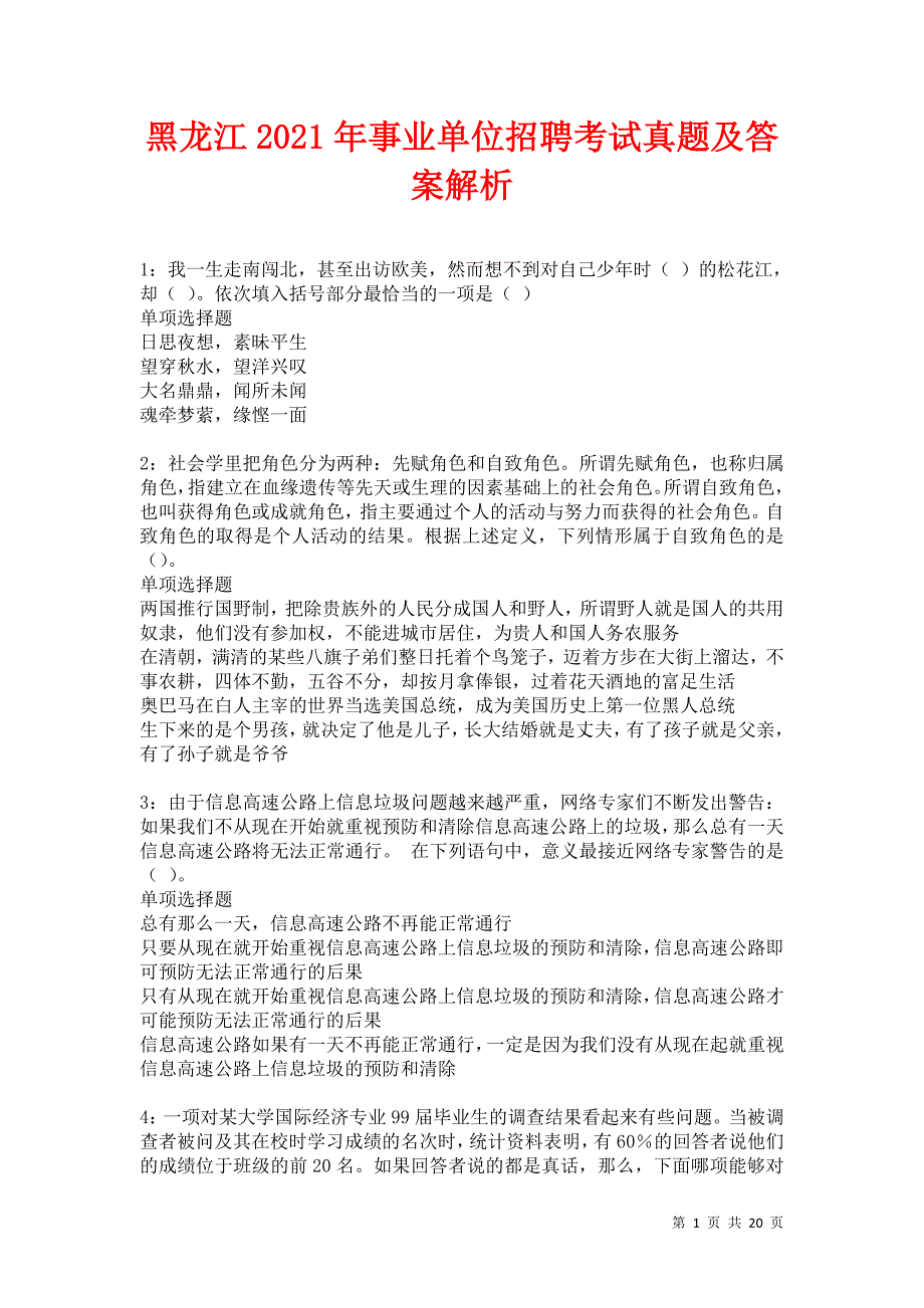 黑龙江2021年事业单位招聘考试真题及答案解析卷16_第1页