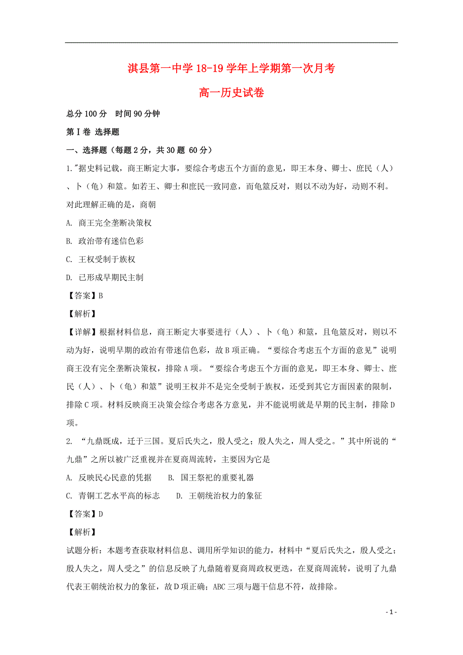 《河南省鹤壁市淇县第一中学2018-2019学年高一历史上学期第一次月考试题（含解析）》_第1页