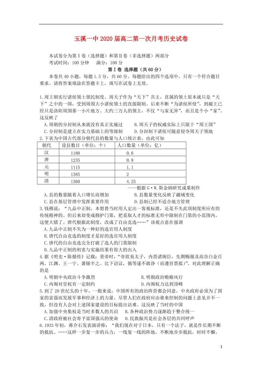 《云南省2018-2019学年高二历史上学期第一次月考试题》_第1页