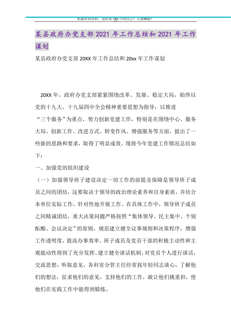 2021年某县政府办党支部工作总结和工作谋划_第1页