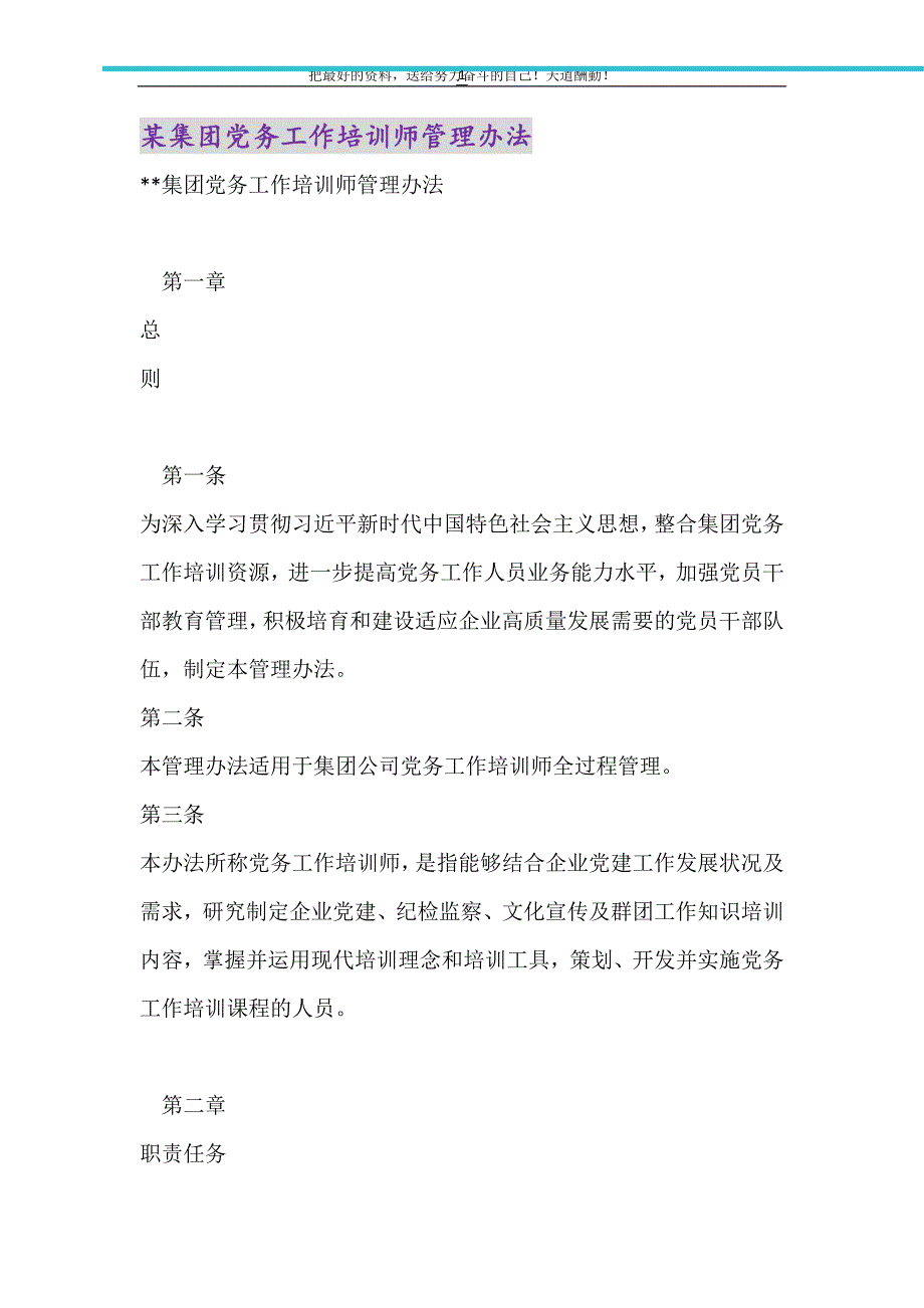 2021年某集团党务工作培训师管理办法_第1页