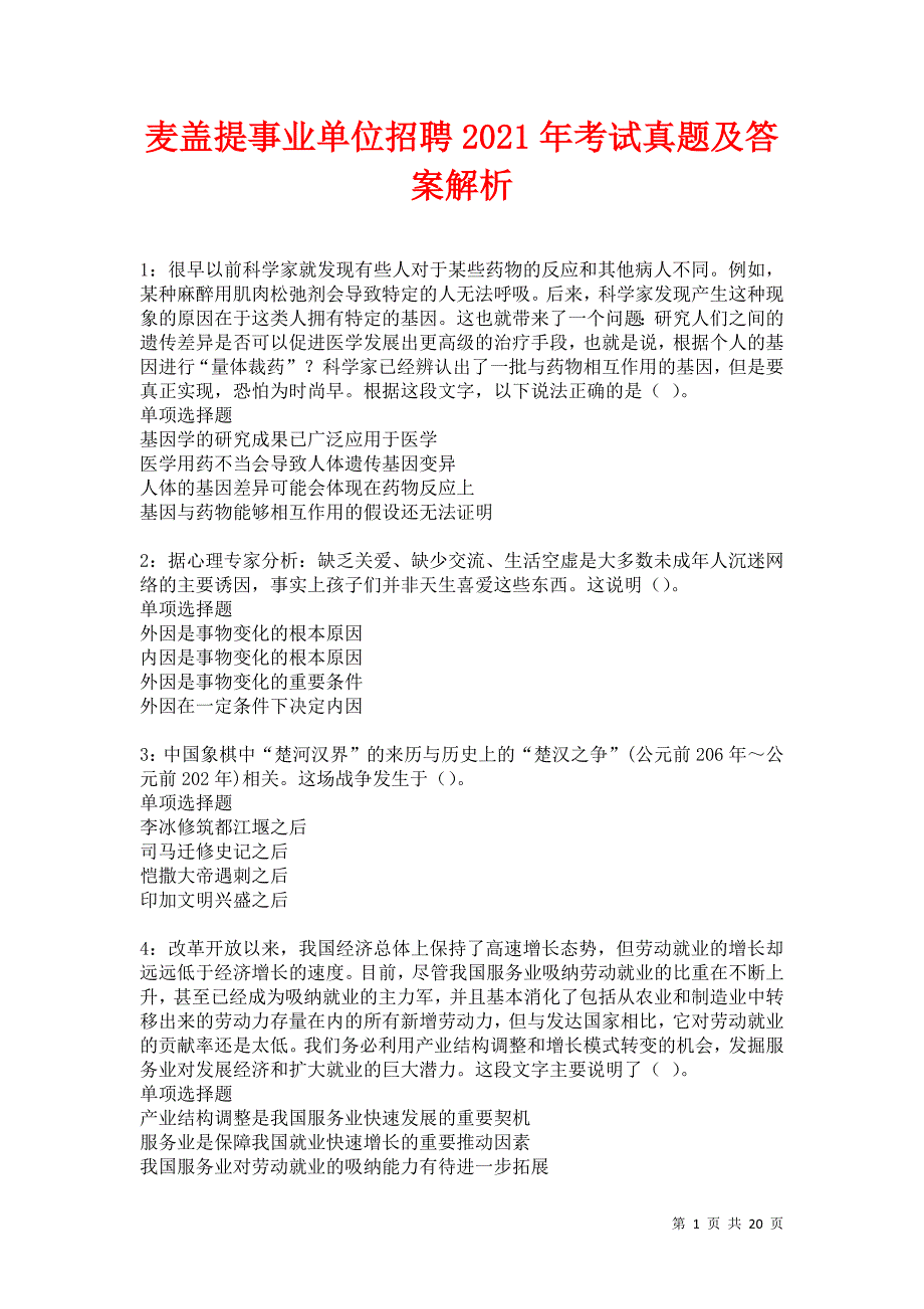 麦盖提事业单位招聘2021年考试真题及答案解析_第1页