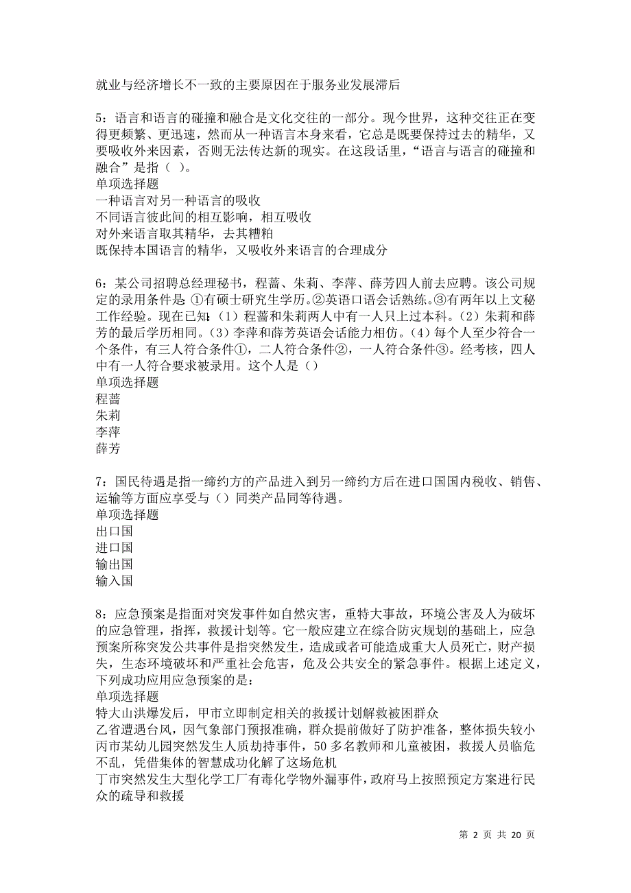 麦盖提事业单位招聘2021年考试真题及答案解析_第2页