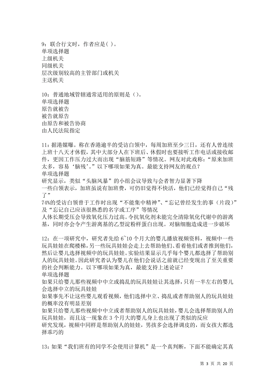 麦盖提事业单位招聘2021年考试真题及答案解析_第3页