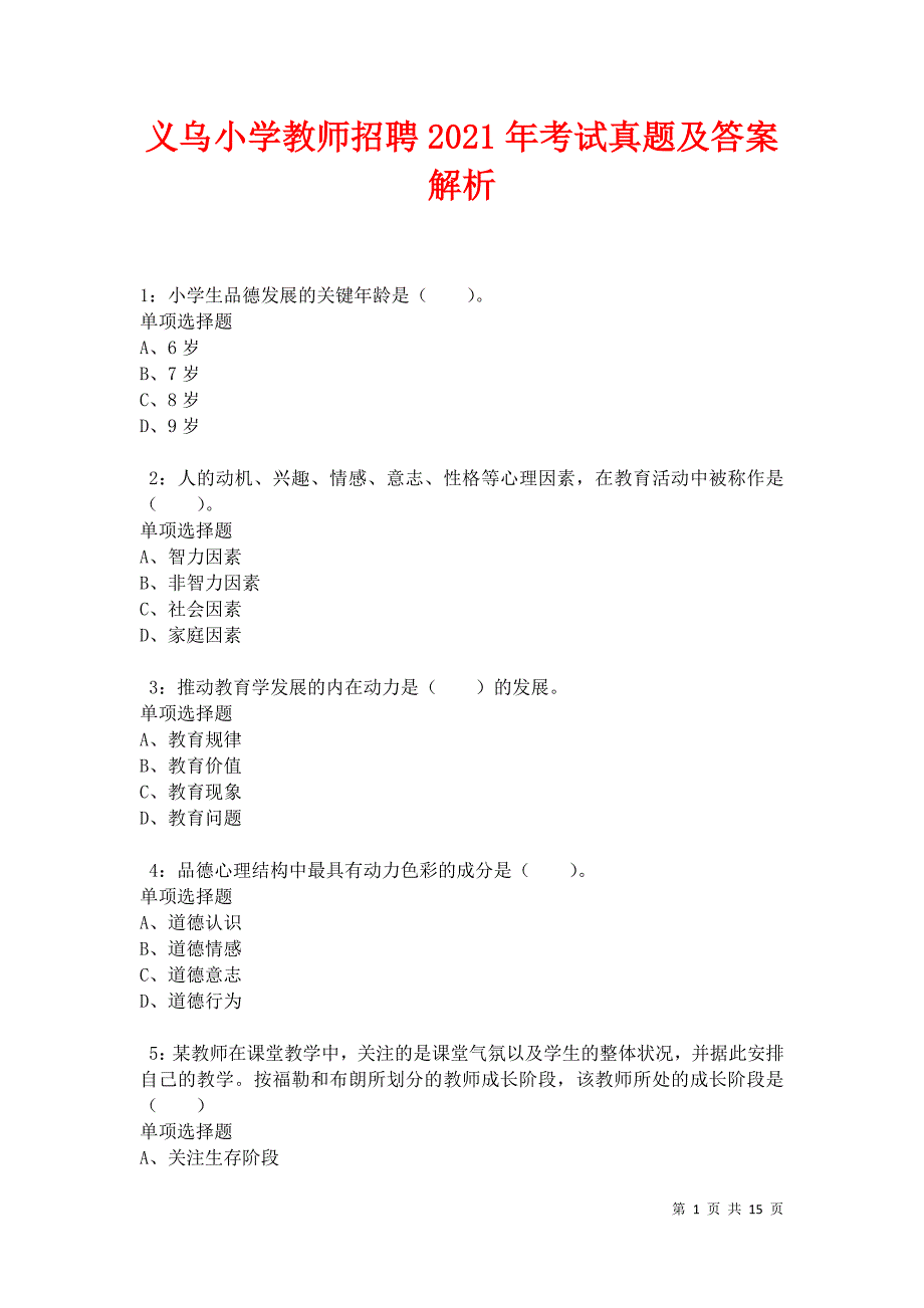 义乌小学教师招聘2021年考试真题及答案解析_第1页