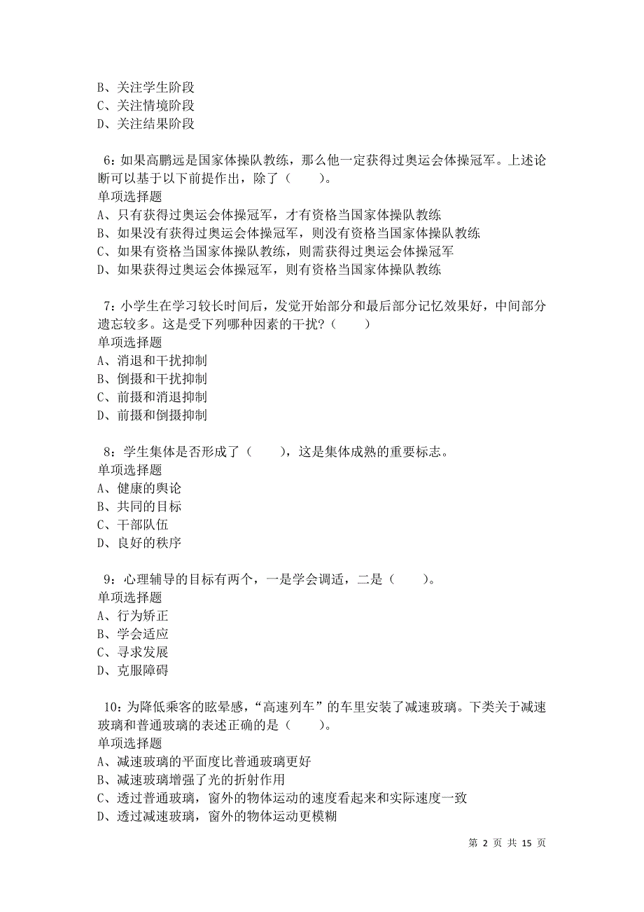 义乌小学教师招聘2021年考试真题及答案解析_第2页