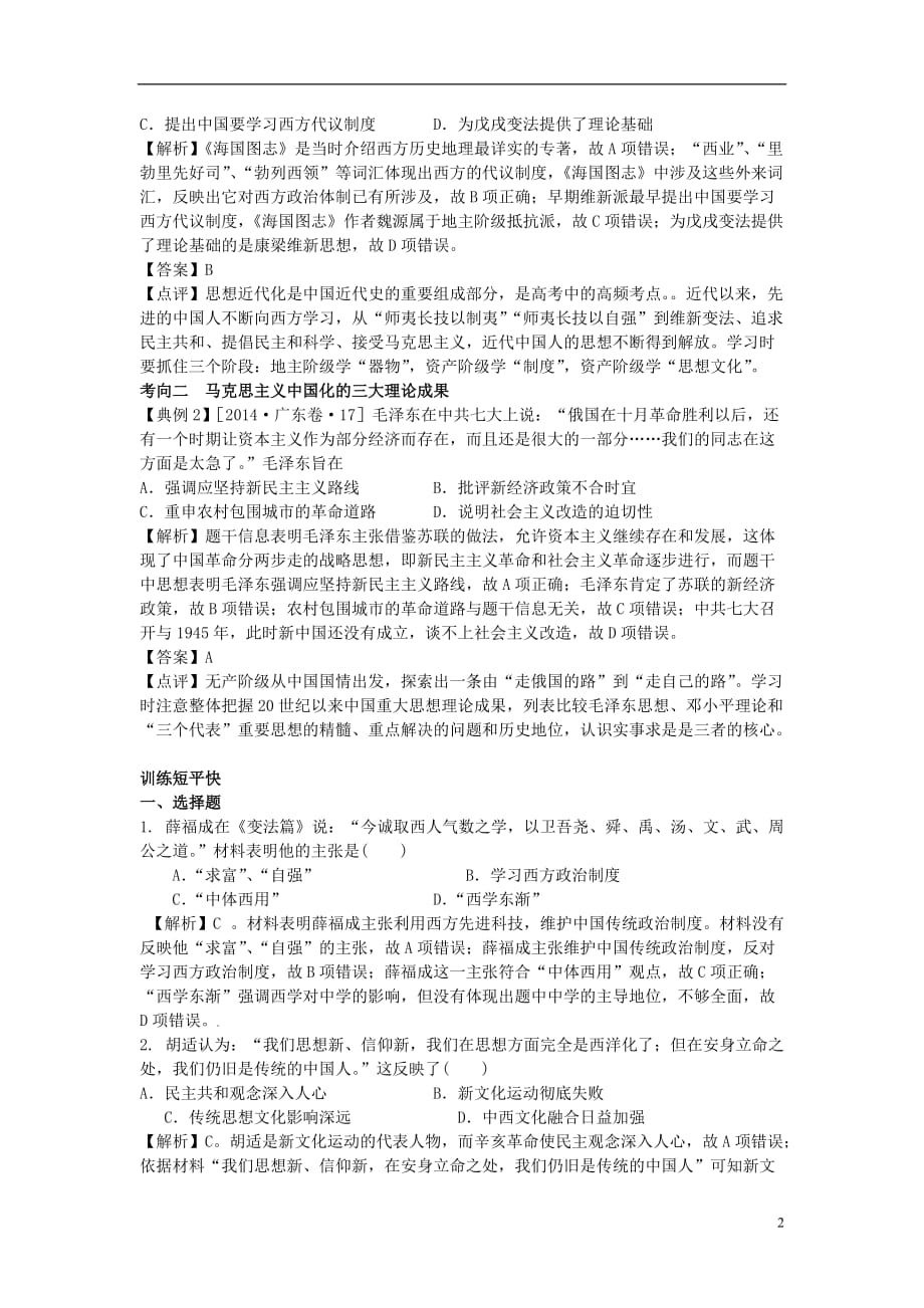 《江苏省2015年高一历史 暑假自主复习 作业十九 近现代中国的思想 人民版》_第2页