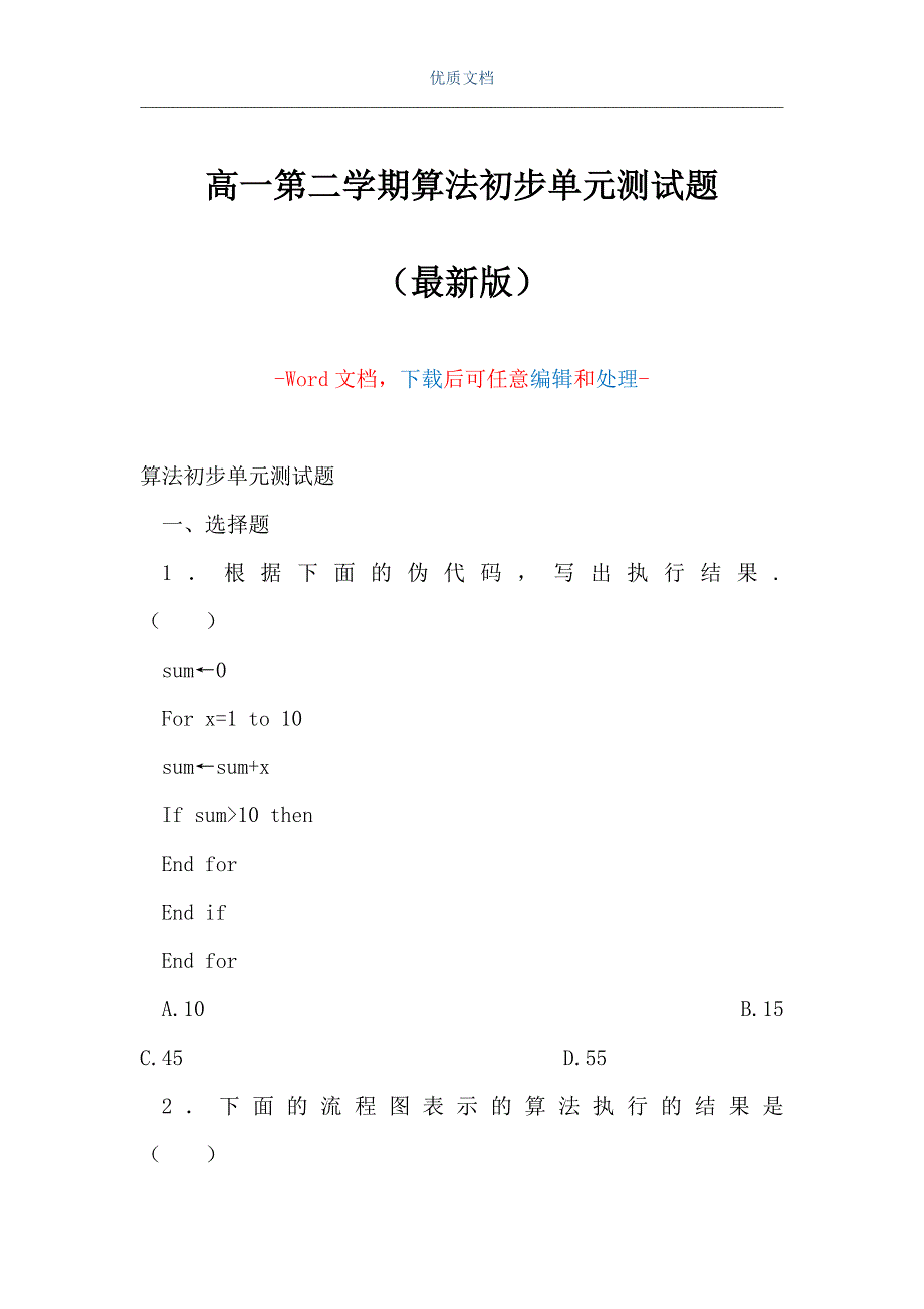 高一第二学期算法初步单元测试题（Word可编辑版）_第1页