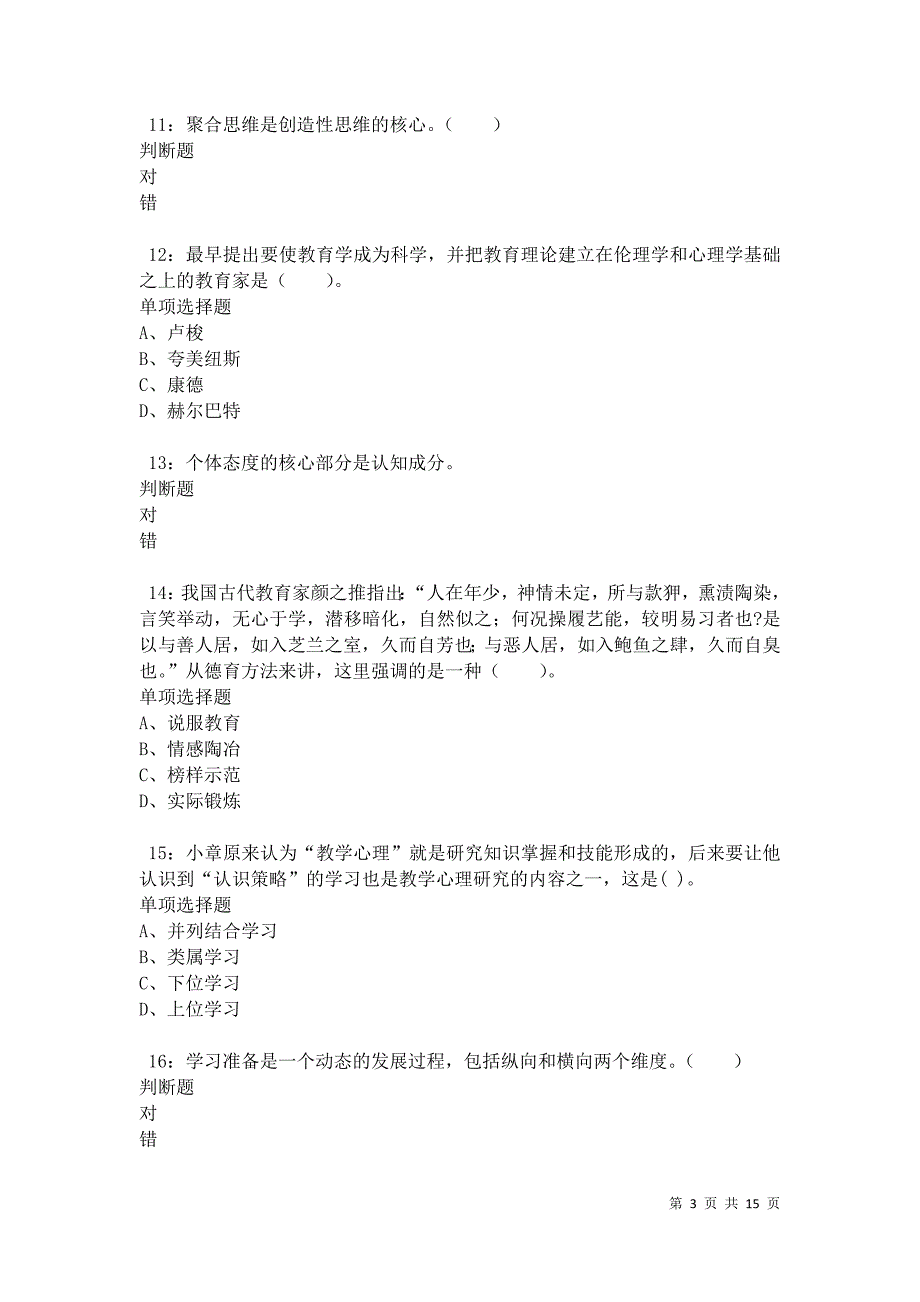 修水小学教师招聘2021年考试真题及答案解析卷1_第3页