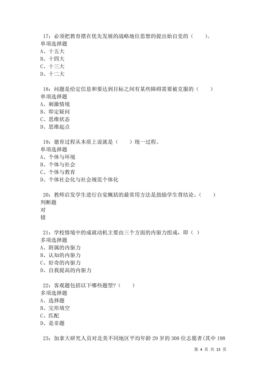 修水小学教师招聘2021年考试真题及答案解析卷1_第4页