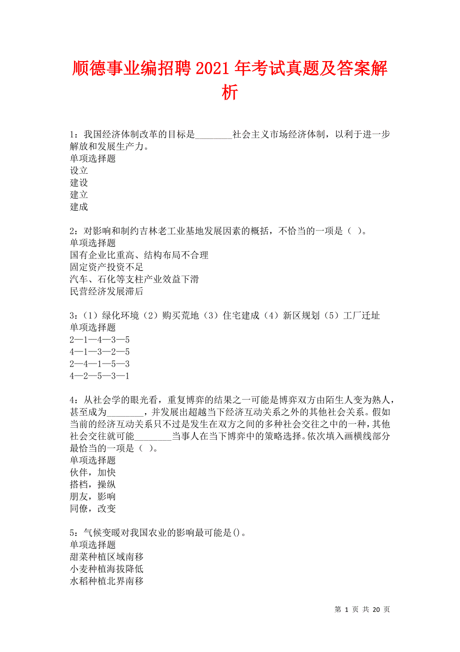 顺德事业编招聘2021年考试真题及答案解析卷1_第1页