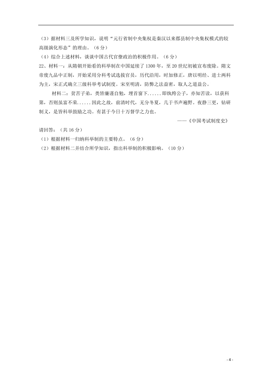 《吉林省榆树市第一高级中学2019-2020学年高一历史上学期第一次月考试题（无答案）》_第4页