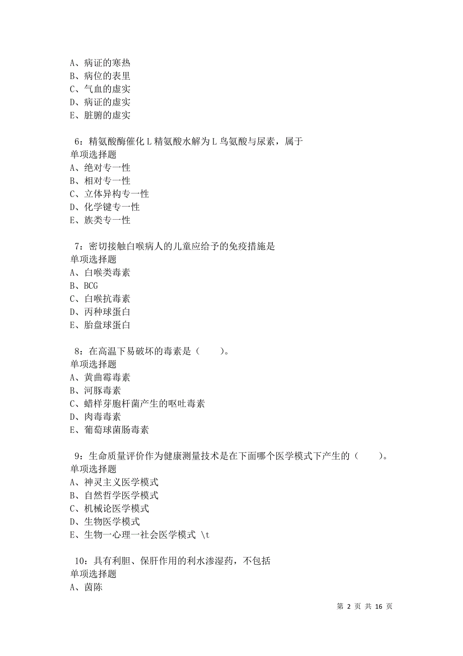 光山2021年卫生系统招聘考试真题及答案解析_第2页