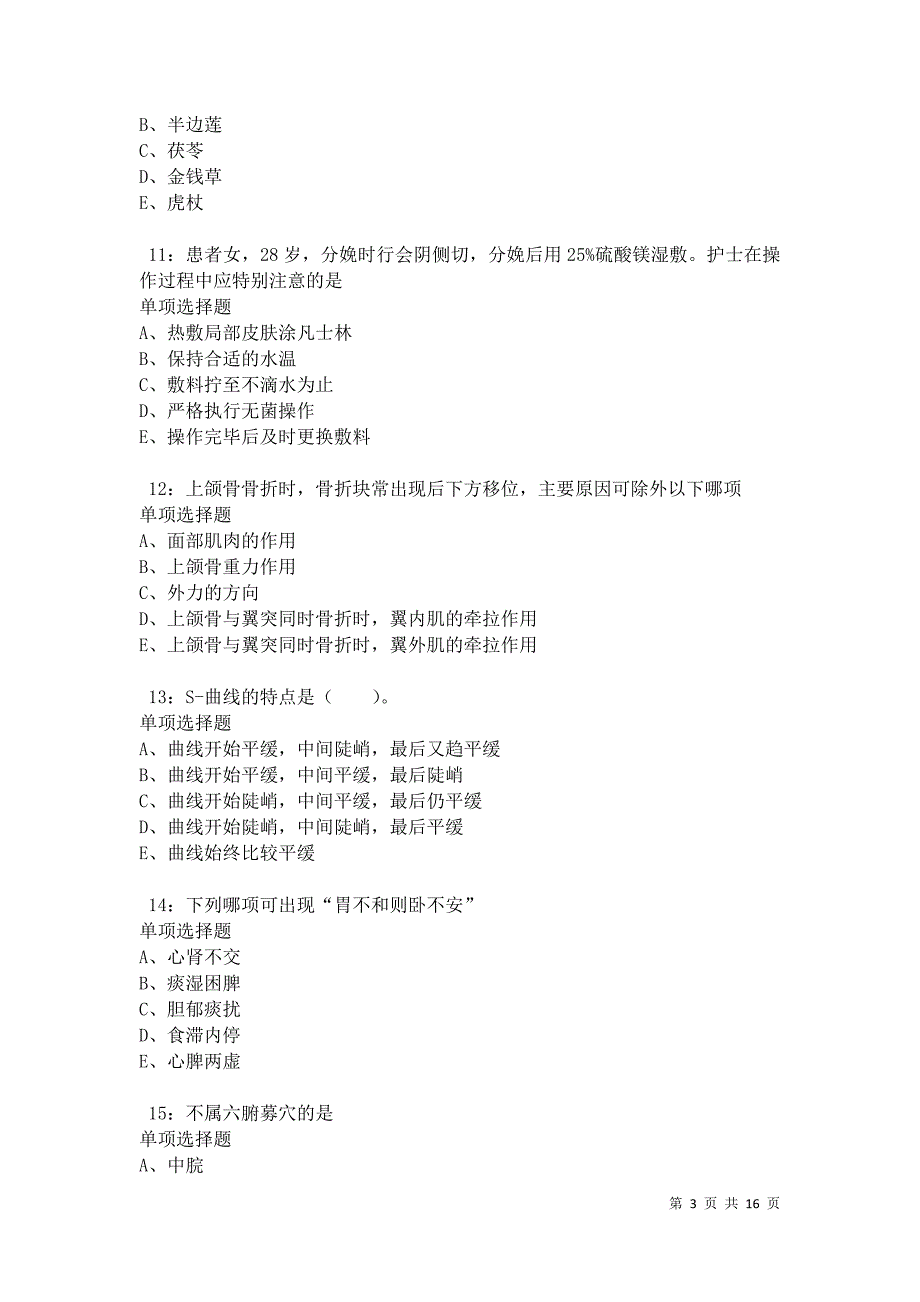 光山2021年卫生系统招聘考试真题及答案解析_第3页