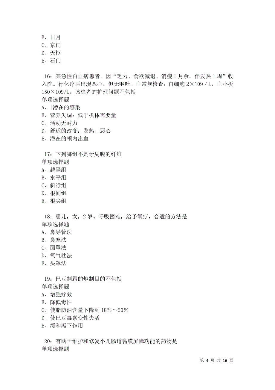 光山2021年卫生系统招聘考试真题及答案解析_第4页