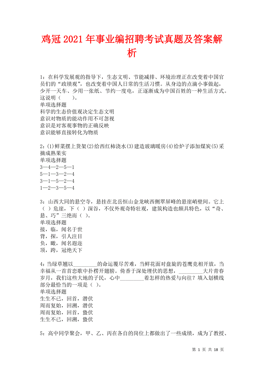 鸡冠2021年事业编招聘考试真题及答案解析卷20_第1页