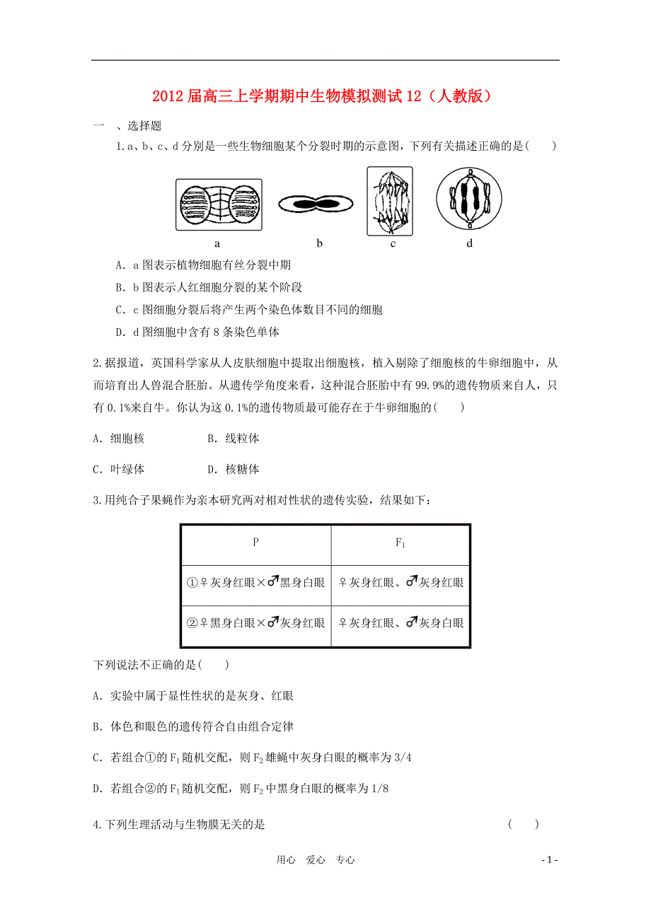 《高三生物 复习精品课件及资料2012届高三生物上学期期中模拟测试12 新人教版》_第1页